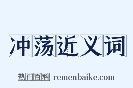 冲荡近义词是什么意思的图片